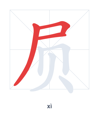 Stroke order practice for 屃 - xì