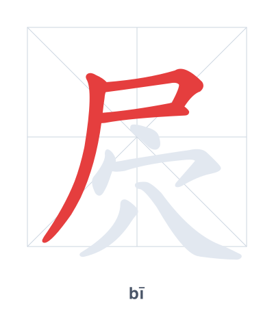 Stroke order practice for 屄 - bī