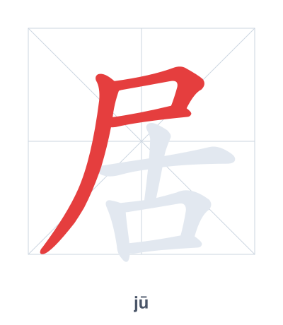 Stroke order practice for 居 - jū