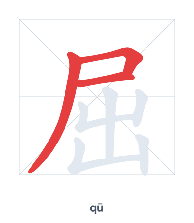 Stroke order practice for 屈 - qū