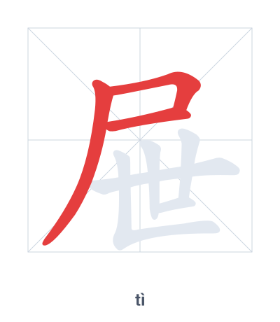 Stroke order practice for 屉 - tì