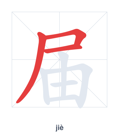Stroke order practice for 届 - jiè