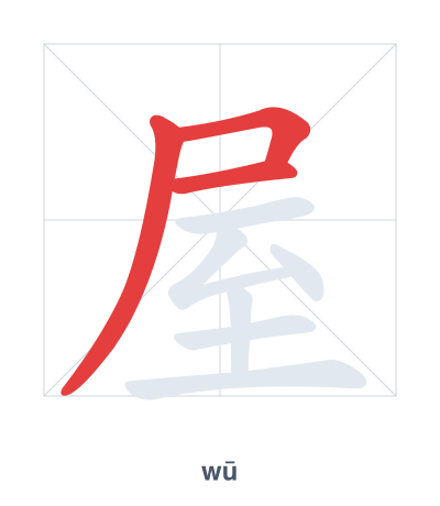 Stroke order practice for 屋 - wū