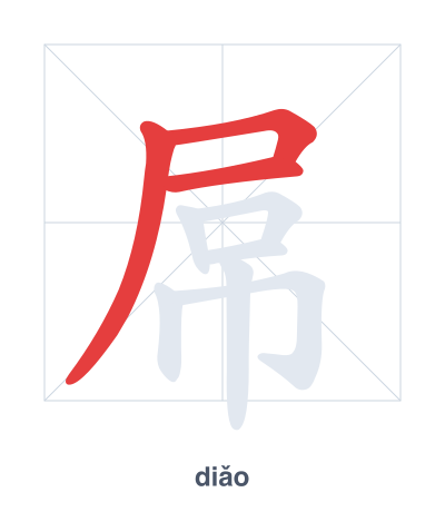Stroke order practice for 屌 - diǎo