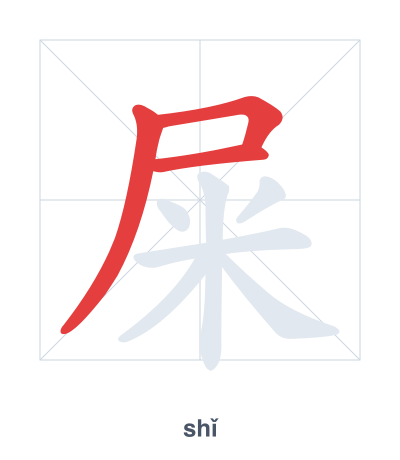 Stroke order practice for 屎 - shǐ