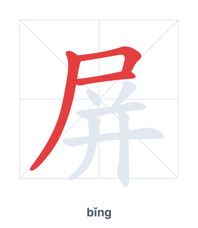 Stroke order practice for 屏 - bǐng