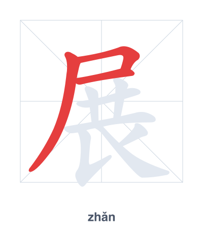 Stroke order practice for 展 - zhǎn