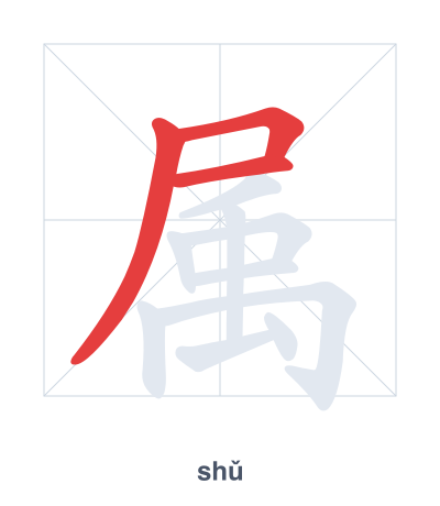 Stroke order practice for 属 - shǔ