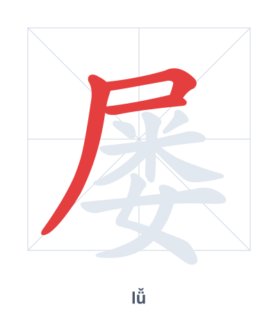 Stroke order practice for 屡 - lǚ