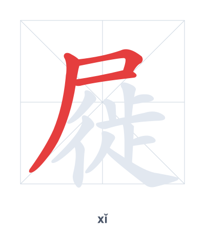 Stroke order practice for 屣 - xǐ