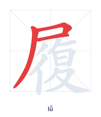 Stroke order practice for 履 - lǚ