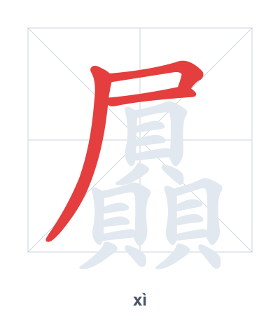 Stroke order practice for 屭 - xì