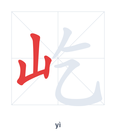 Stroke order practice for 屹 - yì