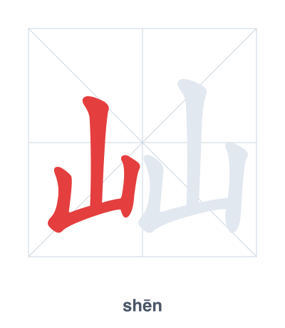 Stroke order practice for 屾 - shēn