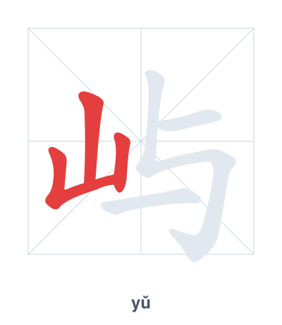Stroke order practice for 屿 - yǔ
