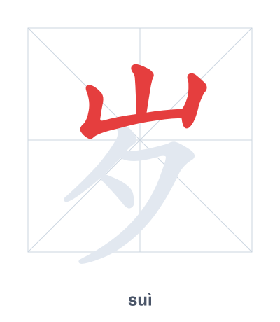 Stroke order practice for 岁 - suì