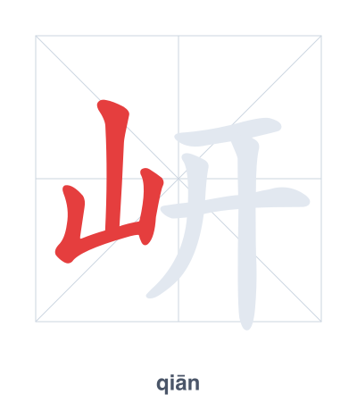 Stroke order practice for 岍 - qiān