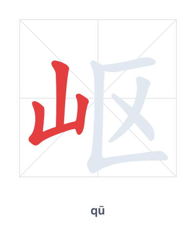 Stroke order practice for 岖 - qū