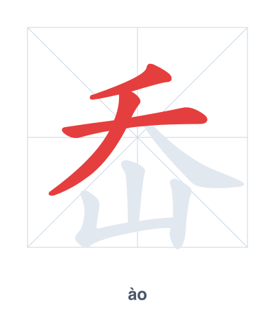 Stroke order practice for 岙 - ào