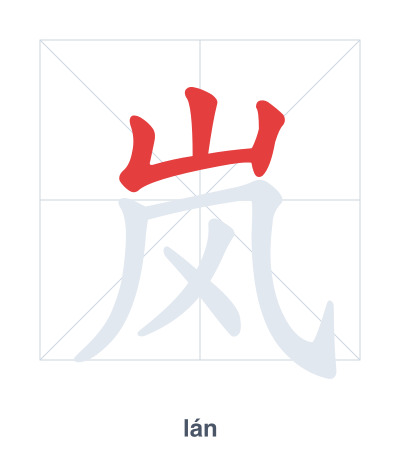 Stroke order practice for 岚 - lán