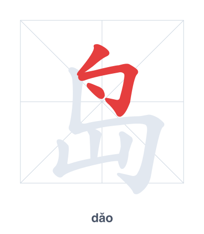 Stroke order practice for 岛 - dǎo