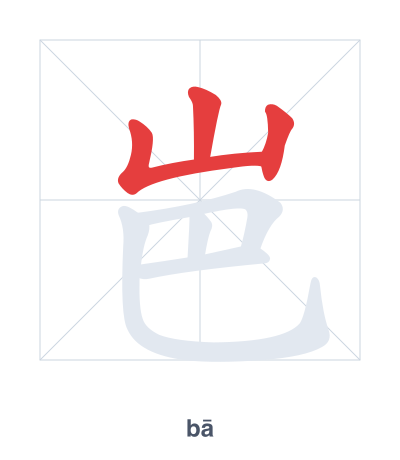 Stroke order practice for 岜 - bā