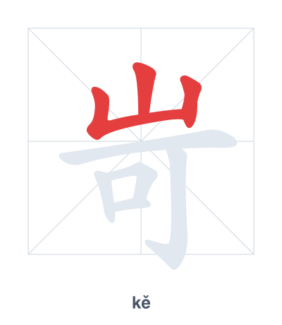 Stroke order practice for 岢 - kě