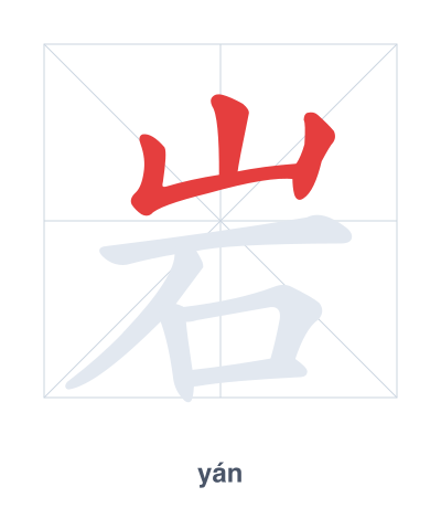 Stroke order practice for 岩 - yán
