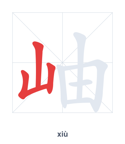 Stroke order practice for 岫 - xiù
