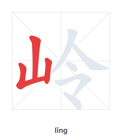 Stroke order practice for 岭 - lǐng
