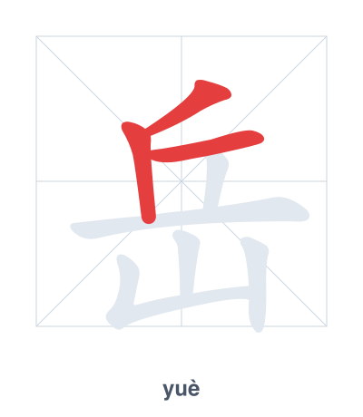 Stroke order practice for 岳 - yuè