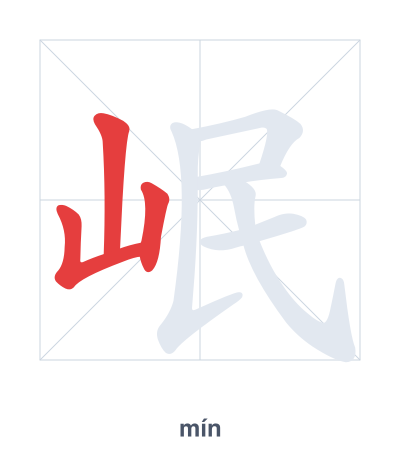 Stroke order practice for 岷 - mín