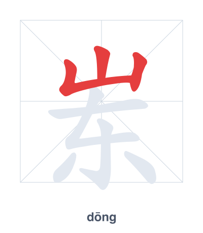 Stroke order practice for 岽 - dōng