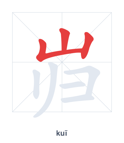 Stroke order practice for 岿 - kuī