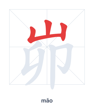 Stroke order practice for 峁 - mǎo