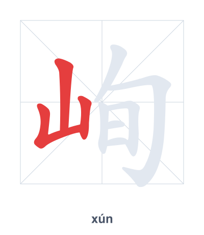 Stroke order practice for 峋 - xún