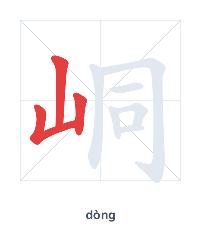 Stroke order practice for 峒 - dòng