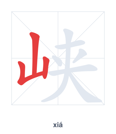 Stroke order practice for 峡 - xiá