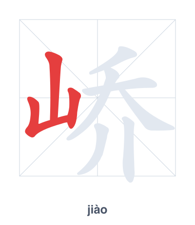 Stroke order practice for 峤 - jiào