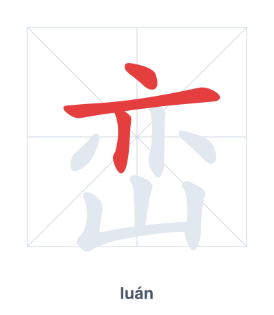Stroke order practice for 峦 - luán