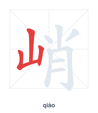 Stroke order practice for 峭 - qiào