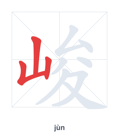 Stroke order practice for 峻 - jùn