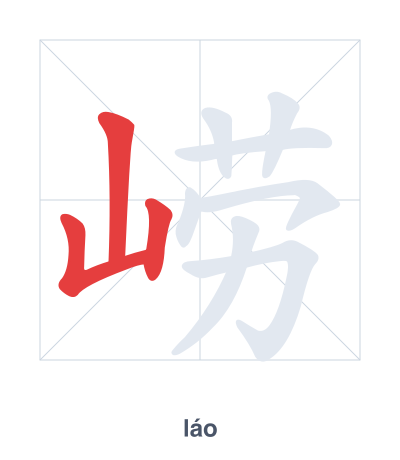 Stroke order practice for 崂 - láo