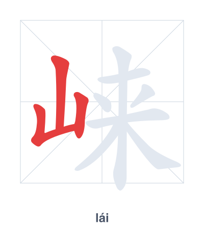 Stroke order practice for 崃 - lái