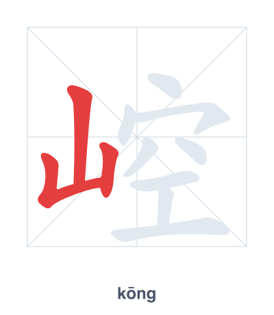 Stroke order practice for 崆 - kōng