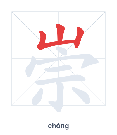 Stroke order practice for 崇 - chóng