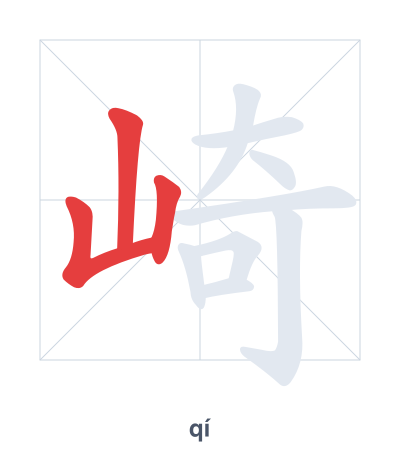 Stroke order practice for 崎 - qí