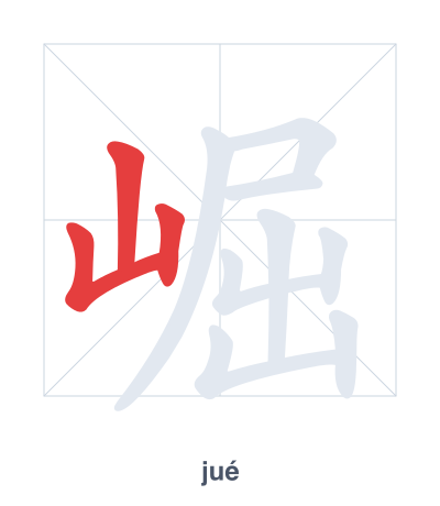 Stroke order practice for 崛 - jué
