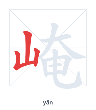Stroke order practice for 崦 - yān