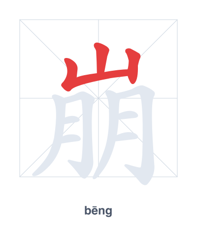 Stroke order practice for 崩 - bēng